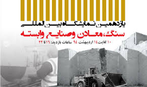 اصفهان به میزبانی یازدهمین نمایشگاه بین المللی سنگ، معادن و صنایع وابسته می رود