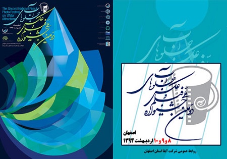 دومین جشنواره ملی فیلم و عکس جلوه‌های آب در اصفهان کلید خورد