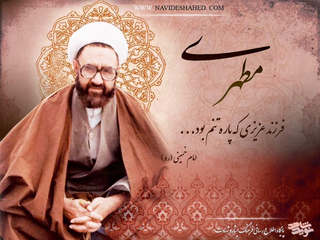 شهید مطهری یک خط قاطع ضد الحادی و ضد التقاطی شرقی و غربی بود