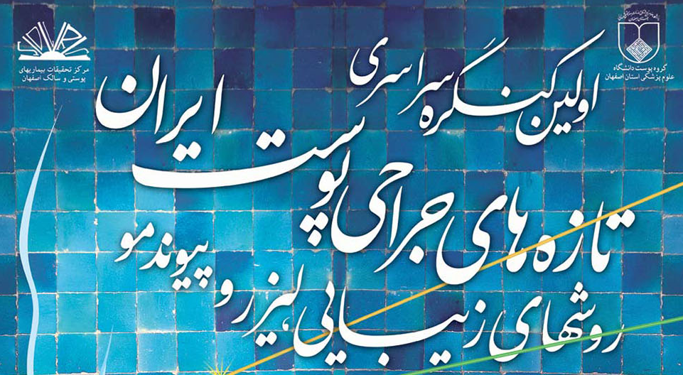 اصفهان میزبان نخستین کنگره تازه‌های جراحی پوست است