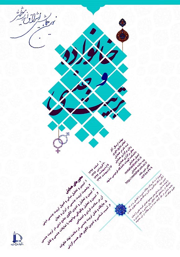 همایش ملی خانواده و تربیت جنسی در مشهد برگزار می شود