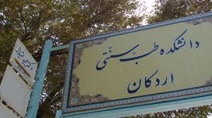 بازديد اكادمي طب سنتي اتريش از دانشكده طب سنتي اردكان
