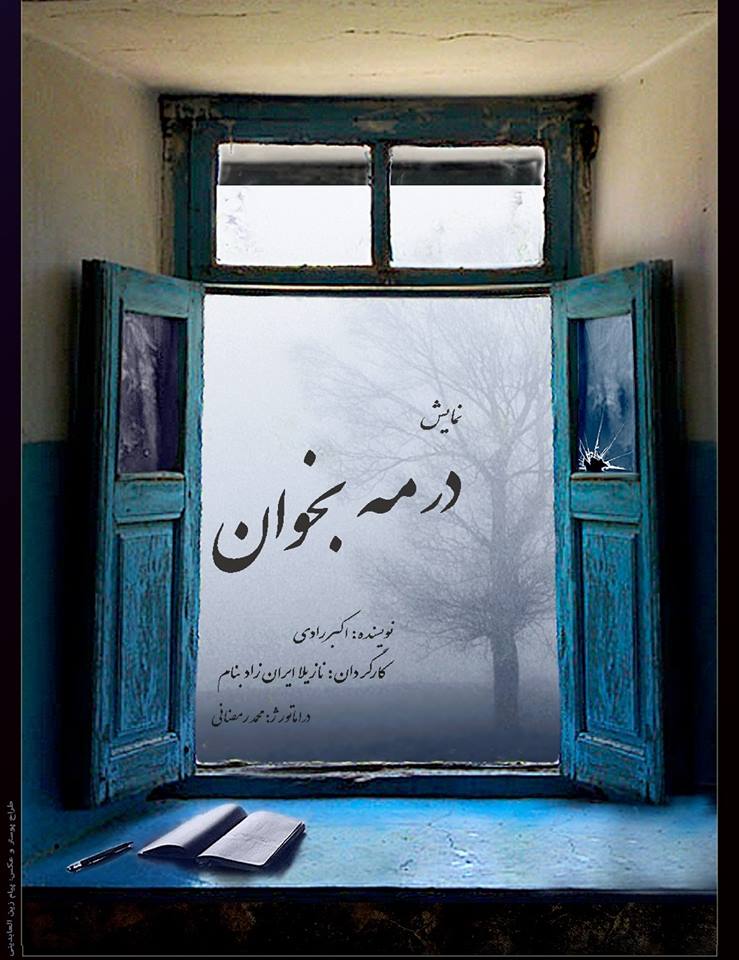 نمایش «در مه بخوان» در تبریز اجرا می شود