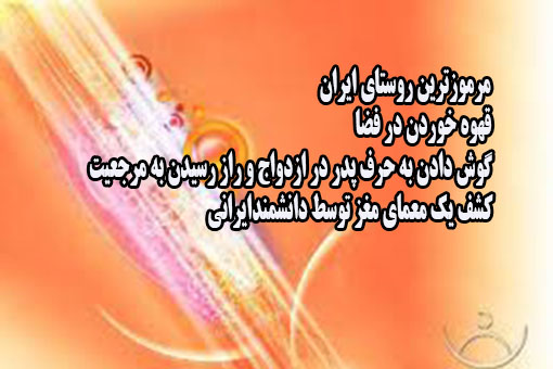 هنگامی که خوردن یک سیب سبب خیر می‌شود/عجیب‏ترین قوانین گردشگری جهان/مرموزترین روستای ایران 