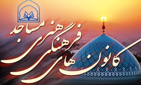 در استان اصفهان 1700 کانون فرهنگی و هنری مساجد  وجود دارد