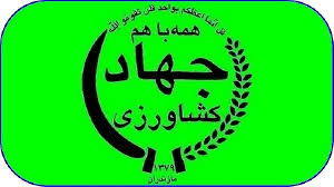 افتتاح وبهره برداری از45 پروژه کشاورزی با 164 میلیاردریال اعتبار درآذربایجان شرقی