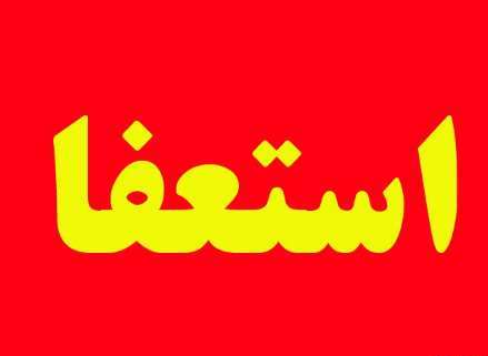 حجت الاسلام حسن نمازی از نمایندگی مجلس خبرگان رهبری استعفا داد