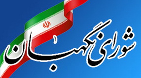 تائید صلاحیت نمایندگان برای ورود به مجلس بر عهده شورای نگهبان است