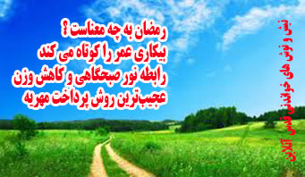 ربیع الانام چیست؟ / فواید افطار با آب / رابطه نور صبحگاهی و کاهش وزن