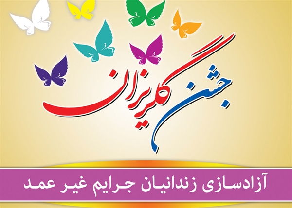 جشن هاي گلريزان فولادمبارکه اصفهان سرآمد ۲۵۶ جشن کشور است