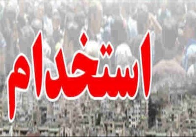 استخدام بدون ضابطه در شهرداری مشهد ممنوع شد