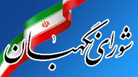 شورای نگهبان کار بررسی قوانین قبل از انقلاب اسلامی را آغاز کرده است