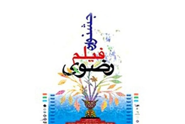 جشنواره فیلمهای رضوی در مشهد برگزار می شود