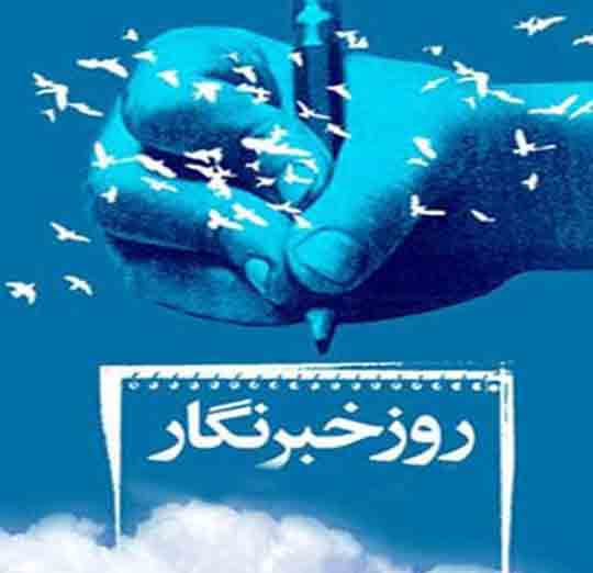 تجلیل از بیش از 400خبرنگار لرستانی /تقدیر ویژه از پیشکسوتان عرصه خبر استان 