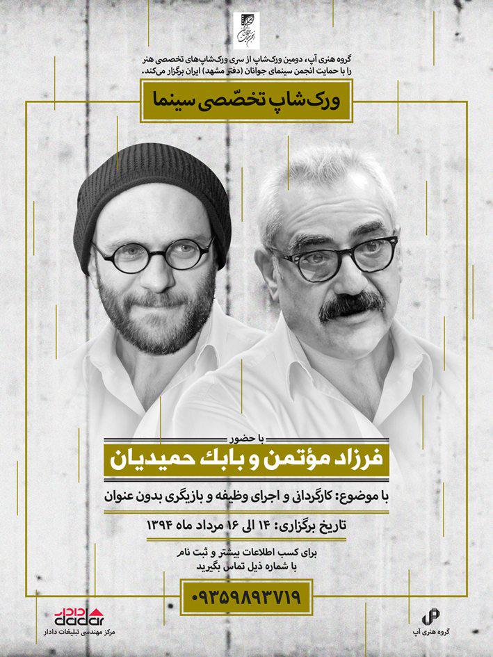 بابک حمیدیان و آموزش بازیگری در مشهد
