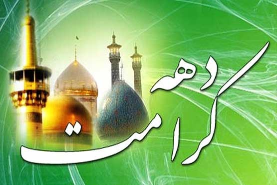 اعلام ویژه برنامه های دهه کرامت در آستان مقدس حضرت زینب بنت موسی بن جعفر (ع) اصفهان