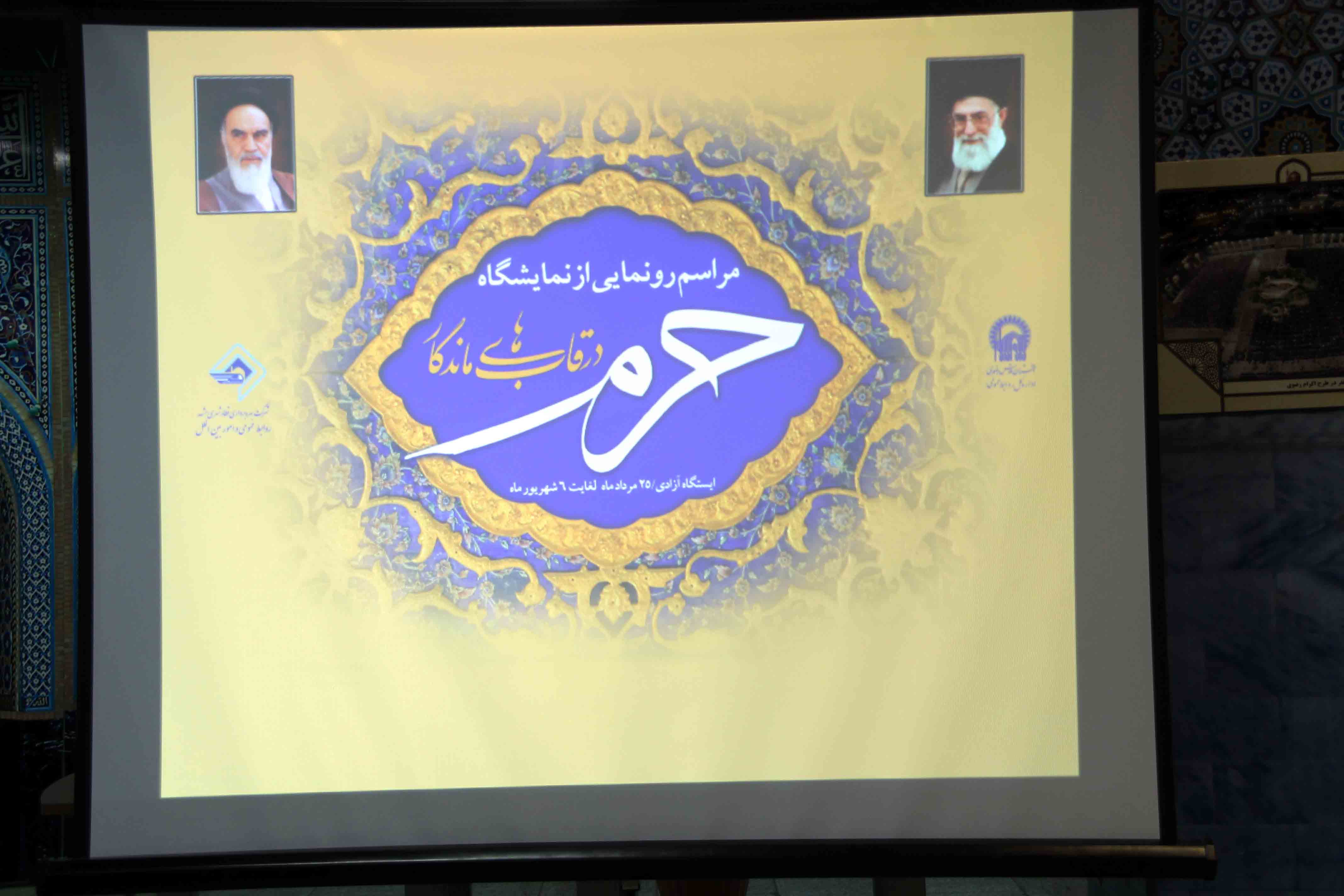 مدیر عامل شرکت بهره برداری قطار شهری مشهد در مراسم افتتاحیه نمایشگاه در حریم یار