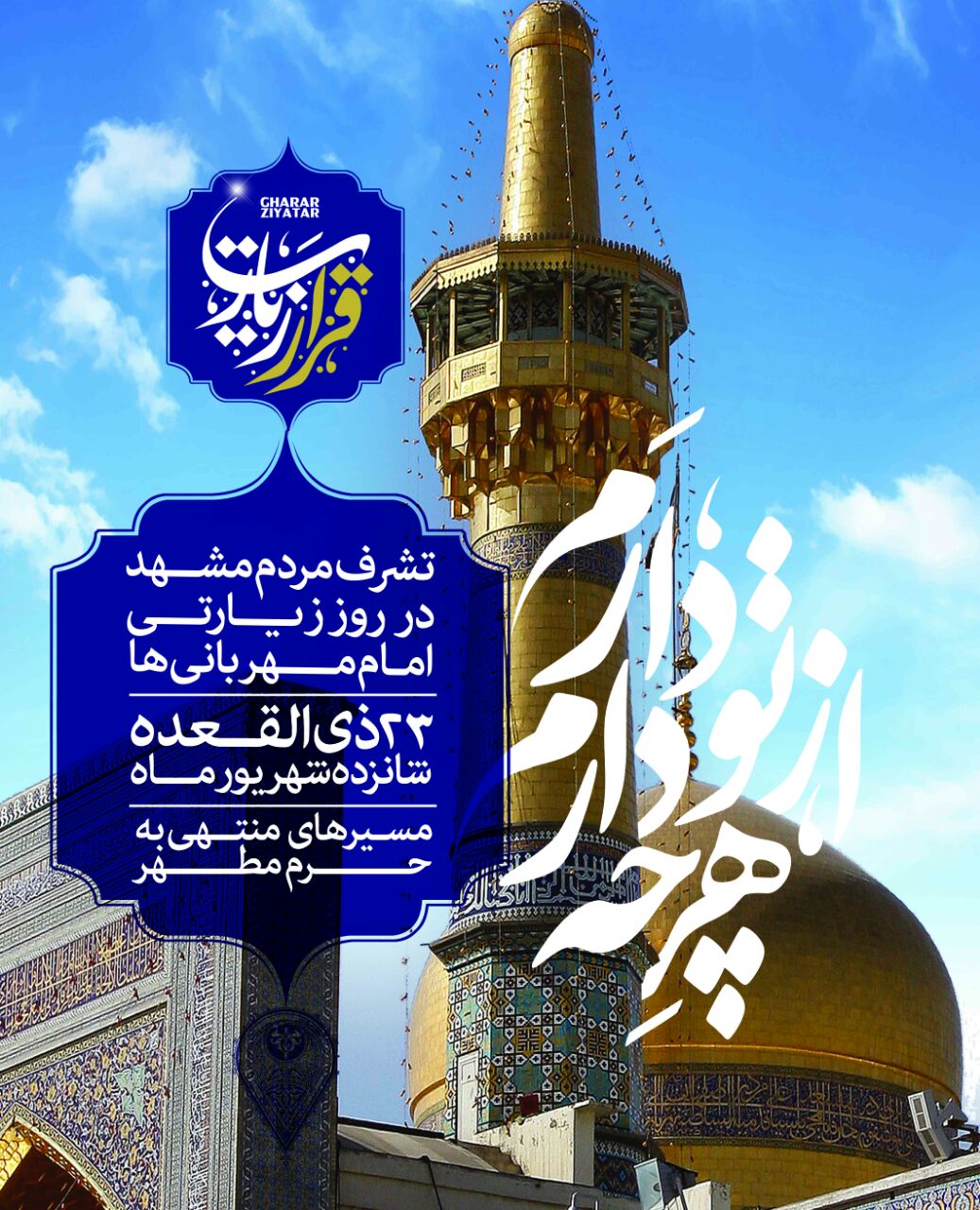 هنرمندان و نخبگان فرهنگی و مذهبی در کمپین قرار زیارت