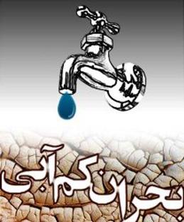 صرفه جویی اصفهانی ها بحران آب را  خنثی کرد