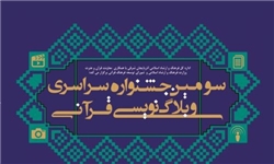 اختتامیه سومین جشنواره سراسری وبلاگ‌‌نویسی قرآنی برگزار می‌شود