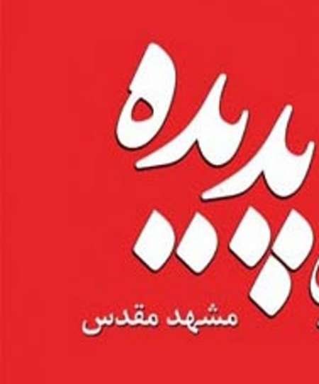 تجمع سهامداران پدیده مقابل استانداری خراسان رضوی