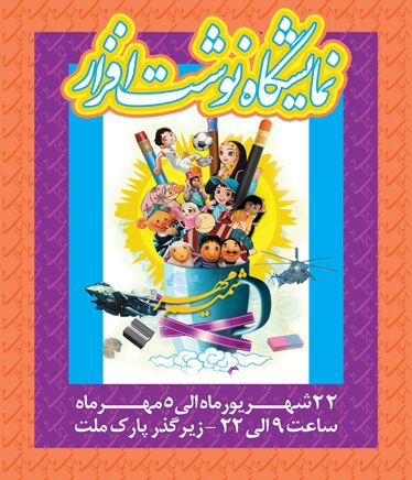 اولین نمایشگاه نوشت افزار ایران اسلامی برگزار می شود