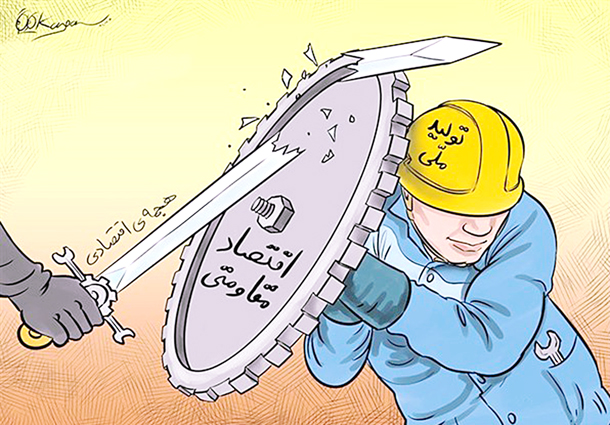«اقتصاد مقاومتی»  درون زا و برون گراست