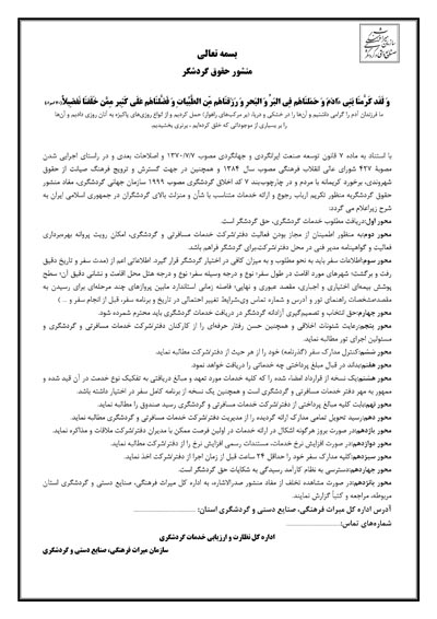 کلیه دفاتر گردشگری استان یزد موظف به رعایت منشور حقوق گردشگر شدند