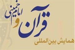 همایش بین المللی قرآن و امام خمینی (ره) ۱۰ آبان سال جاری برگزار می شود