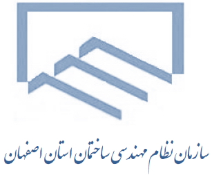 اعلام اسامی اعضای منتخب هفتمین دوره انتخابات نظام مهندسی ساختمان اصفهان 