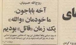 حسینیان هیچ‌گاه نگفت «ما خودمان والله یک زمان قاتل بودیم»/ خبرنگار روزنامه «قاضی» را «قاتل» شنید!