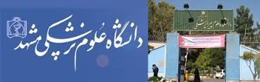 دانشگاه علوم پزشکی مشهد رتبه سوم کشور را به خود اختصاص داد