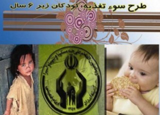 ۶ هزارکودک مبتلا به سوء تغذیه خراسان رضوی منتظر حمایت دولت هستند