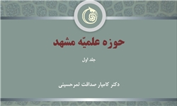 کتاب «حوزه علمیه مشهد» منتشر می‌شود  