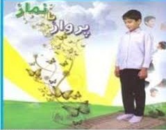 نماز؛ زمینه ساز همدلی و همزبانی