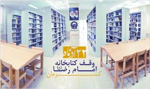 پرتوی از مدیریت موفق اسلامی در کتابخانه امام رضا(ع) کرمان