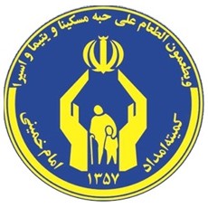 ۴۹ درصد برنامه های عملیاتی کمیته امداد اصفهان محقق شده است