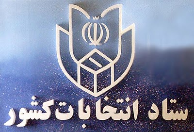 ۳۳۸نفر برای نامزدی مجلس شورای اسلامی در استان مرکزی ثبت نام کردند