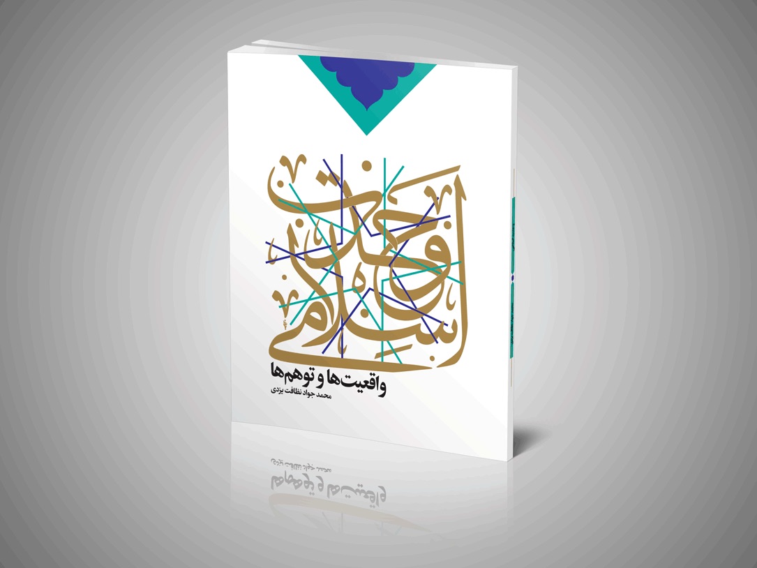 رونمایی از کتاب وحدت اسلامی، واقعیت‌ها و توهم‌ها در نخستین محفل سلوک علوی