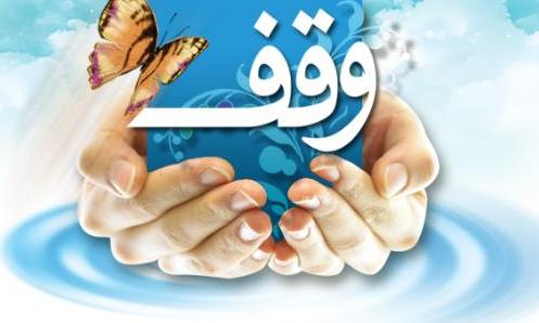 آثار و برکات وقف برای همیشه جاودان و ماندگار است