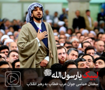 انتشار فیلم سخنان حماسی جوان عرب خطاب به رهبر انقلاب /لبیک یا رسول الله