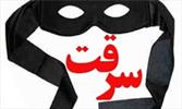 ناگفته های پدیده «سرقت»؛ از وظیفه پلیس تا چشمان بسته بر روی آسیب ها