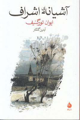 چرا باید «آشیانه اشراف»را خواند