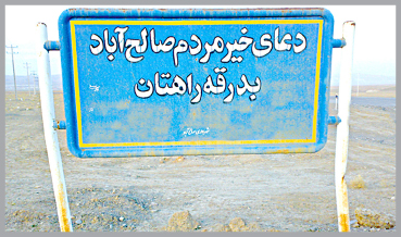    جای خالی ادارات و نهادها در شهرستان  نوپای صالح آباد