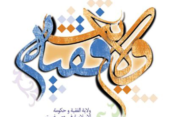 تفاوت «ولایت مطلقه» با «دیکتاتوری»