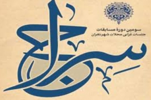 آیین پایانی مسابقات جلسات سنتی قرآنی شهر تهران برگزار می‌شود 