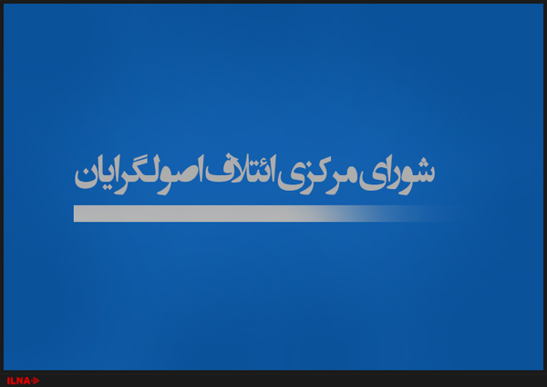 لیست نامزدهای ائتلاف‌ بزرگ اصولگرایان در ۸۷ حوزه انتخابیه کشور + اسامی