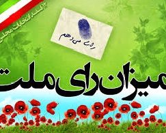 اعلام لیست نهایی ۴۶ کاندیدای مجلس شورای اسلام در استان ایلام