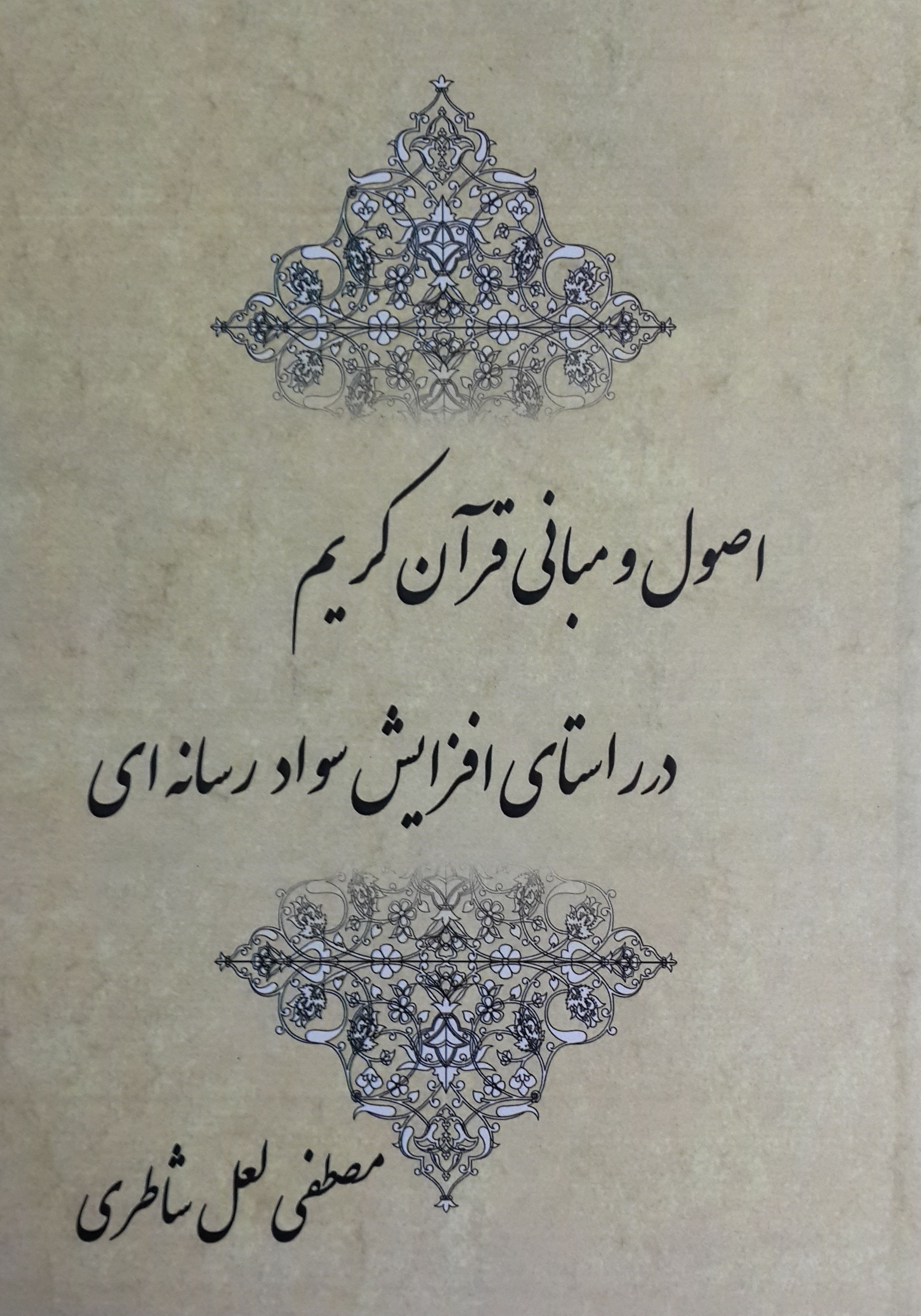 اصول و مبانی قرآن کریم در راستای افزایش سواد رسانه ای