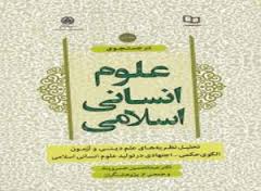 همایش حوزه و علوم انسانی اسلامی در مشهد برگزار می‌شود